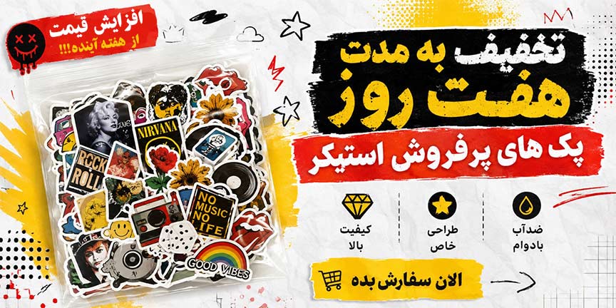 آخرین فرصت ثبت سفارش پک استیکر با تخفیف