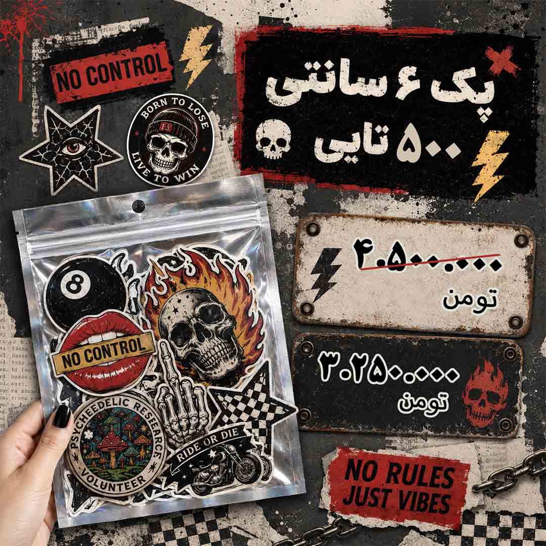 پک استیکر 500 عددی (6 سانتی)